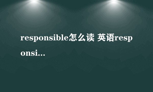 responsible怎么读 英语responsible怎么读