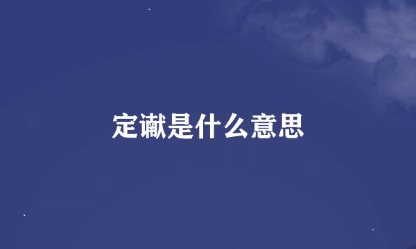 定谳是什么意思