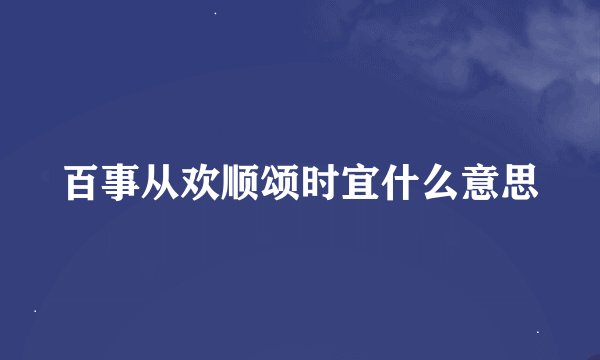 百事从欢顺颂时宜什么意思