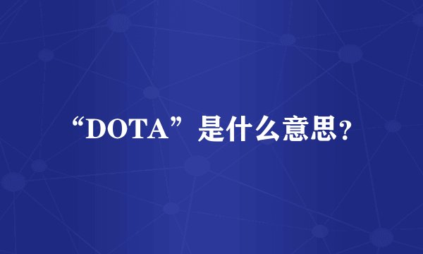 “DOTA”是什么意思？