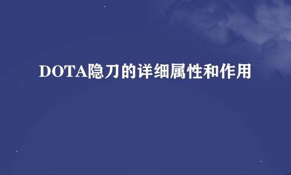 DOTA隐刀的详细属性和作用