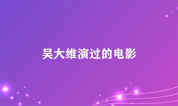 吴大维演过的电影