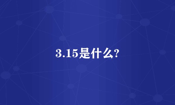3.15是什么?