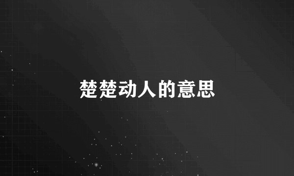 楚楚动人的意思