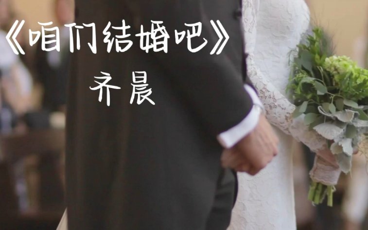 咱们结婚吧歌词