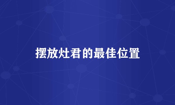 摆放灶君的最佳位置