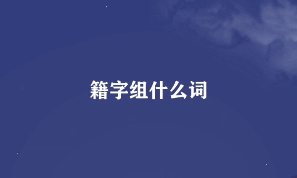 籍字组什么词