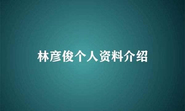 林彦俊个人资料介绍