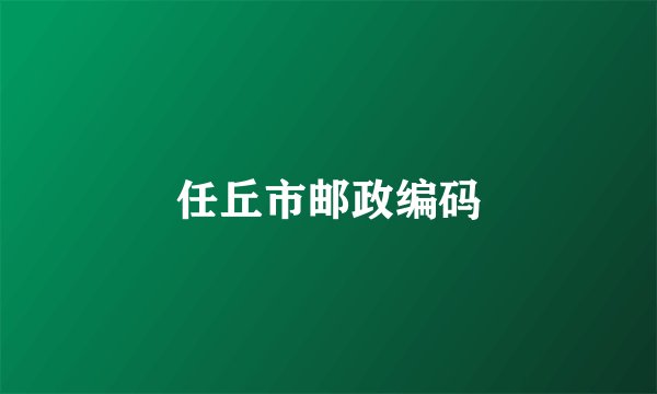 任丘市邮政编码