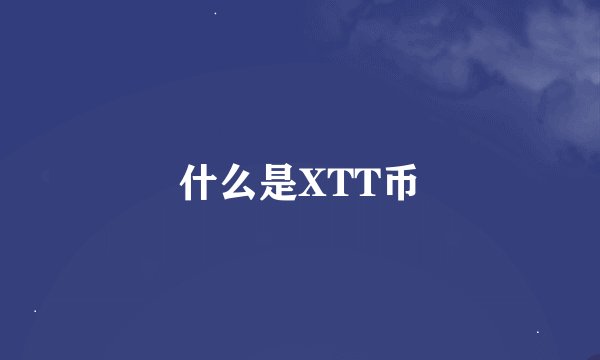 什么是XTT币