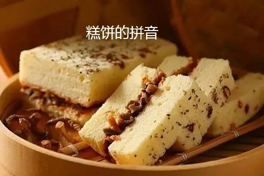 糕饼的拼音怎么写