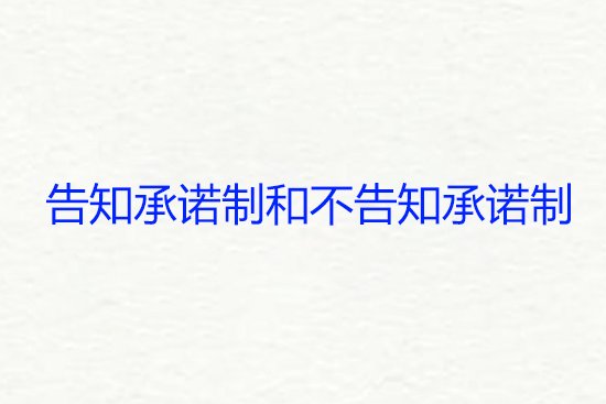 告知承诺制和不告知承诺制的区别