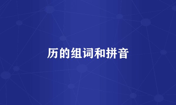 历的组词和拼音