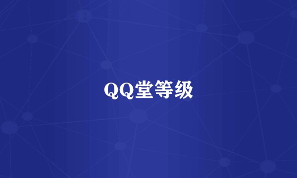 QQ堂等级