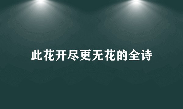 此花开尽更无花的全诗