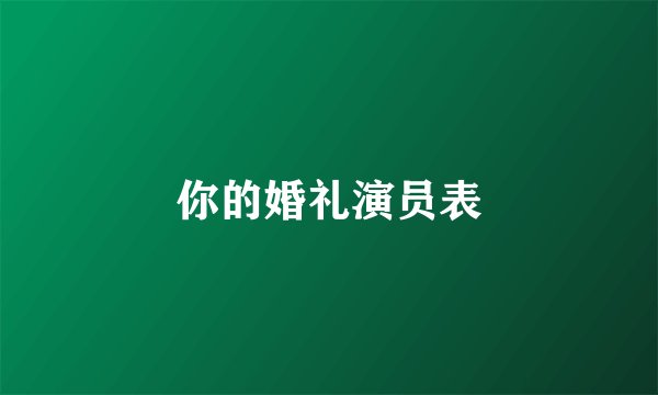 你的婚礼演员表