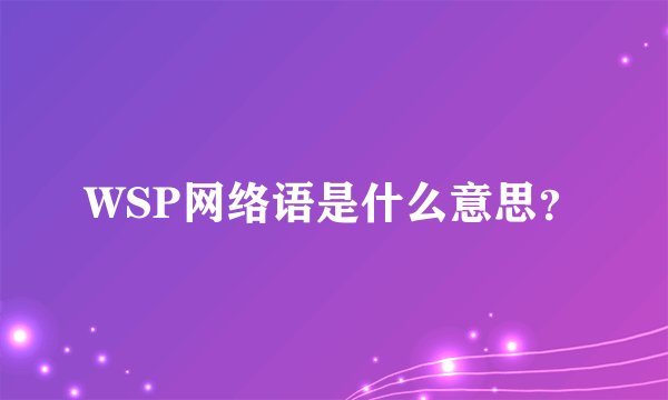 WSP网络语是什么意思？