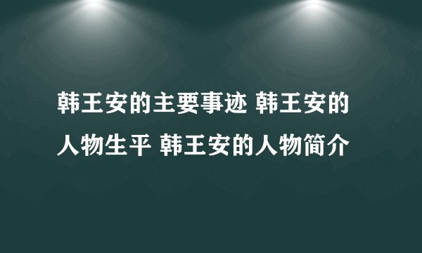 韩王安的主要事迹 韩王安的人物生平 韩王安的人物简介