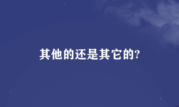 其他的还是其它的?