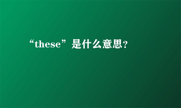 “these”是什么意思？