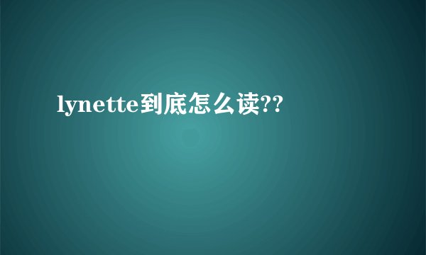 lynette到底怎么读??
