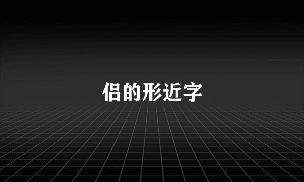 侣的形近字