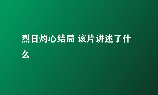 烈日灼心结局 该片讲述了什么