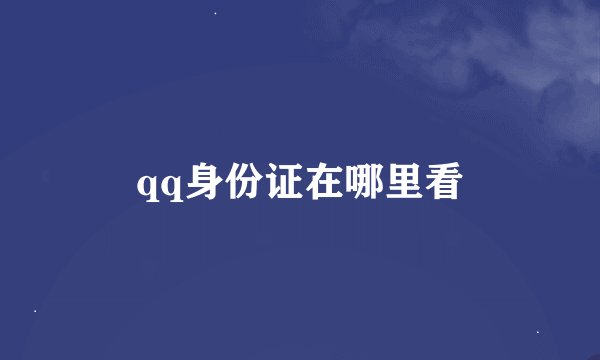 qq身份证在哪里看