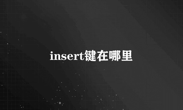 insert键在哪里