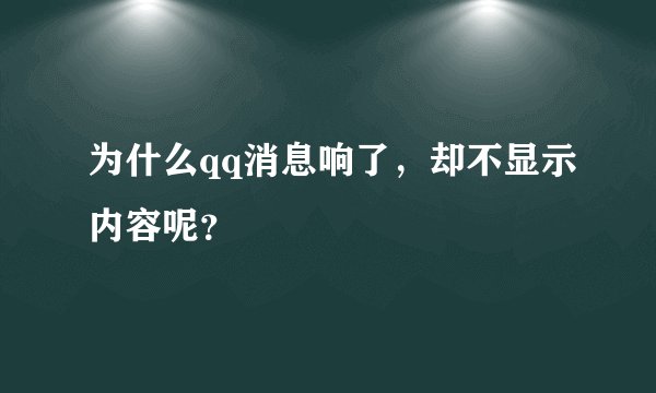 为什么qq消息响了，却不显示内容呢？