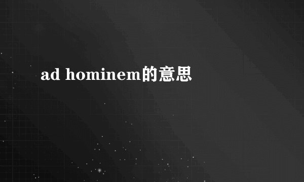 ad hominem的意思