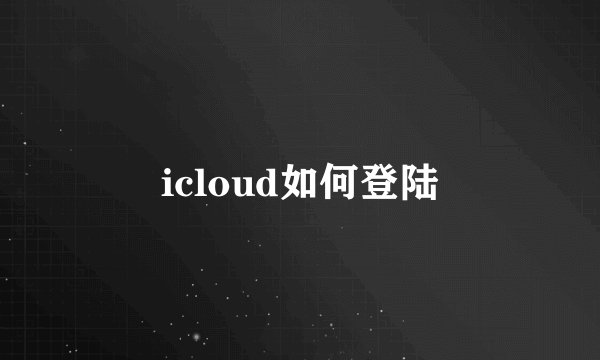 icloud如何登陆