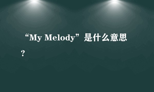 “My Melody”是什么意思？