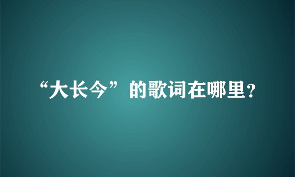 “大长今”的歌词在哪里？