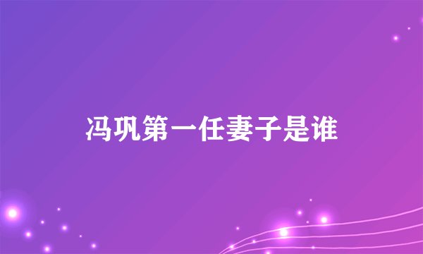 冯巩第一任妻子是谁