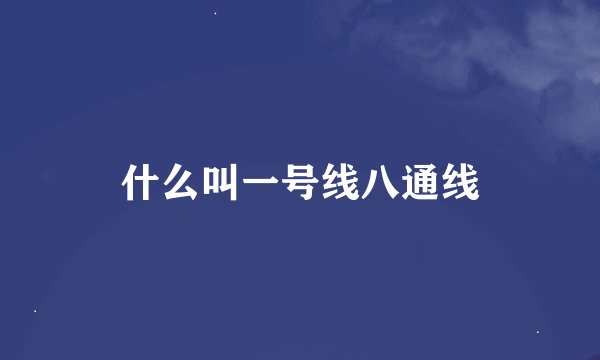 什么叫一号线八通线