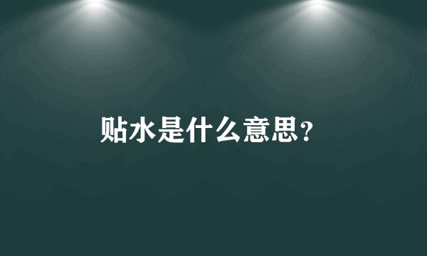贴水是什么意思？