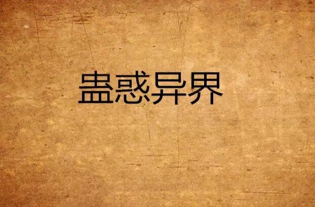 蛊惑的意思解释