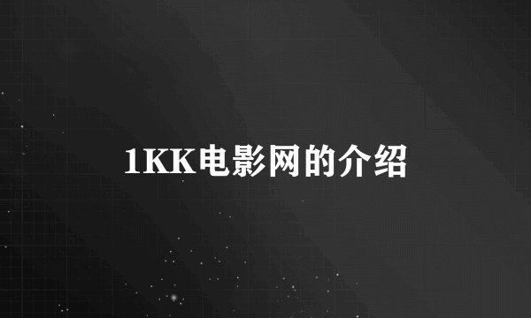 1KK电影网的介绍