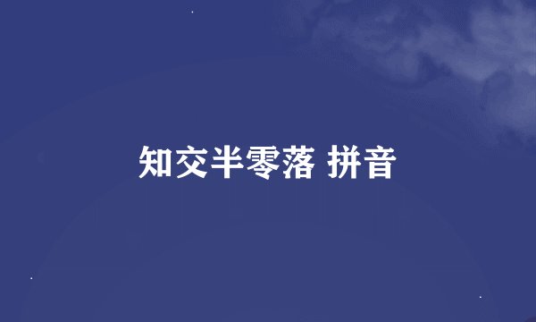 知交半零落 拼音