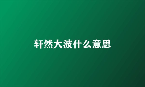 轩然大波什么意思