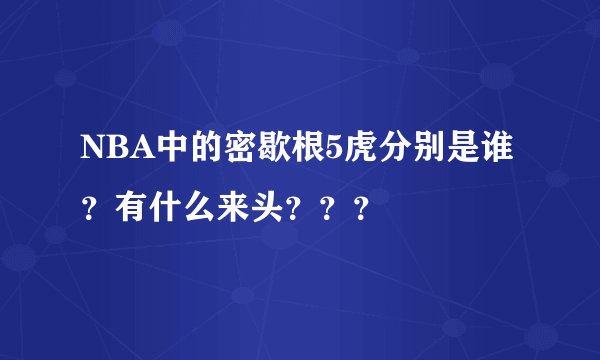 NBA中的密歇根5虎分别是谁？有什么来头？？？