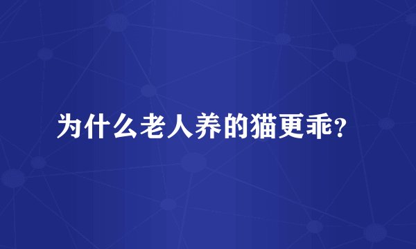 为什么老人养的猫更乖？