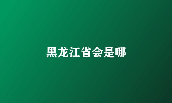 黑龙江省会是哪