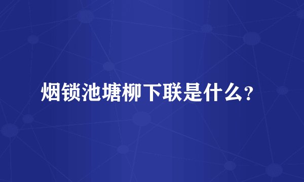 烟锁池塘柳下联是什么？