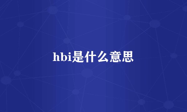 hbi是什么意思