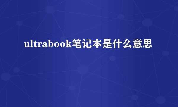 ultrabook笔记本是什么意思