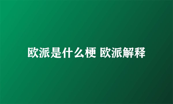 欧派是什么梗 欧派解释