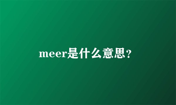 meer是什么意思？