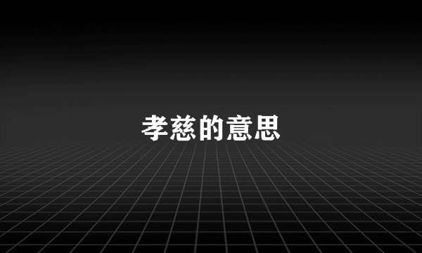 孝慈的意思